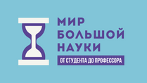 Мир большой науки: от студента до профессора
