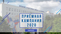 «Заявка на успех»: вступительная кампания ВГУ-2020