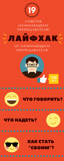 Лайфхак: Как провести свою первую пару и не ударить в грязь лицом