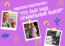 «Это был наш правильный выбор»: родители студентов – о ВГУ