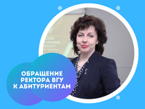 ВГУ — твое надежное будущее!