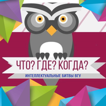 Интеллектуальные битвы ВГУ