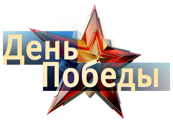 Ваша Победа - наша Свобода!