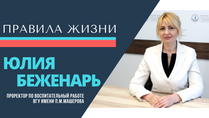 Правила жизни. Юлия Беженарь