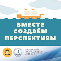 Вместе создаем перспективы!