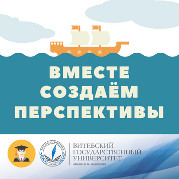 Вместе создаем перспективы!