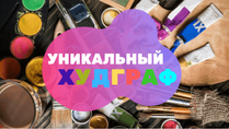 Уникальный ХУДГРАФ