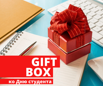 GIFT BOX: С Днём студента!