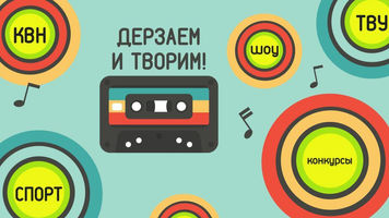 Вместе дерзаем и творим!