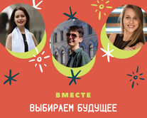 Вместе выбираем будущее!