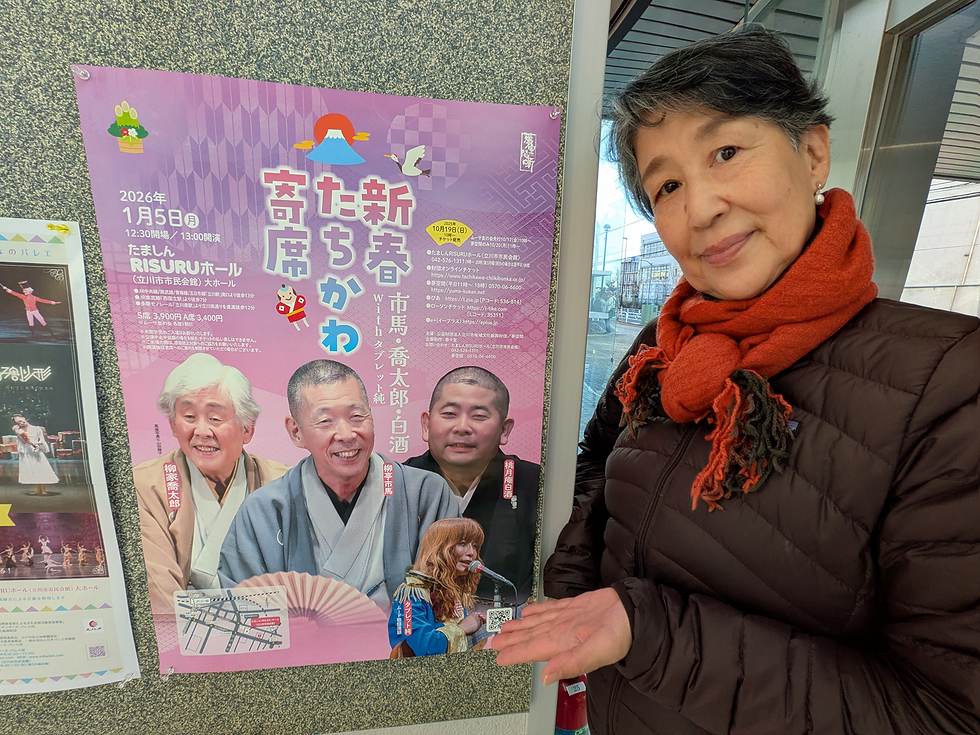 初笑い！新春たちかわ寄席