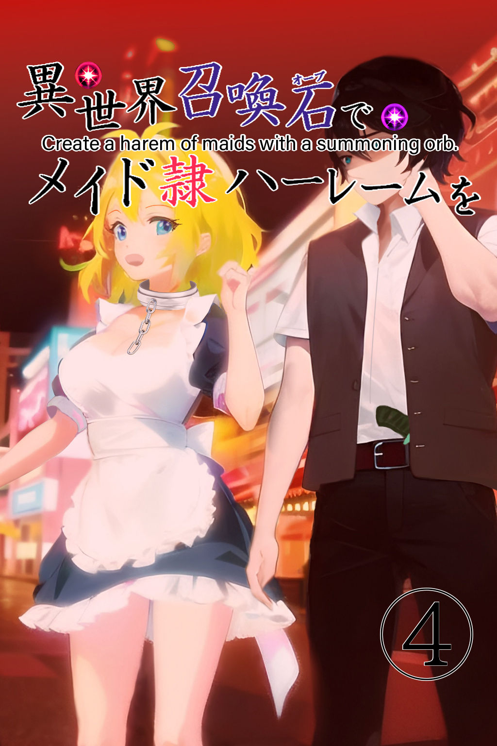 異世界召喚石でメイド隷ハーレムを 4巻