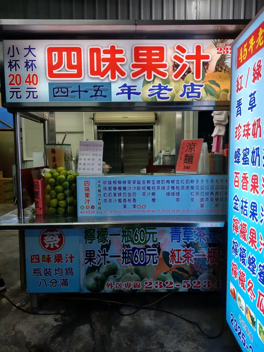 涼麵四味果汁店鋪外觀