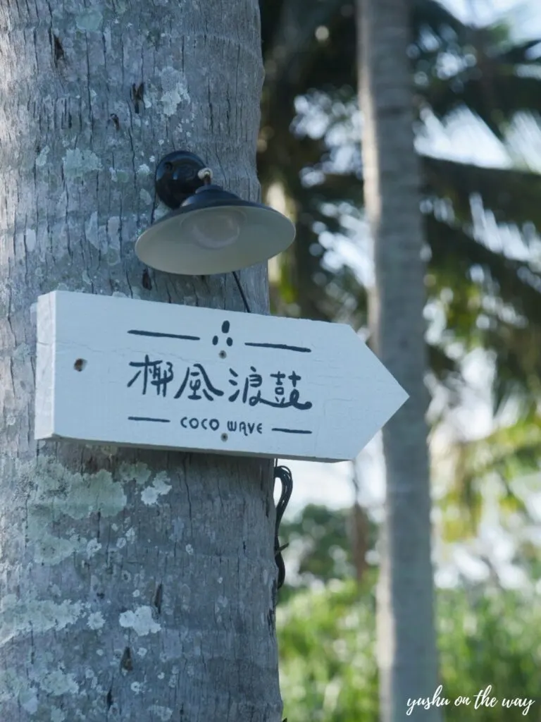 椰風浪鼓戶外活動空間