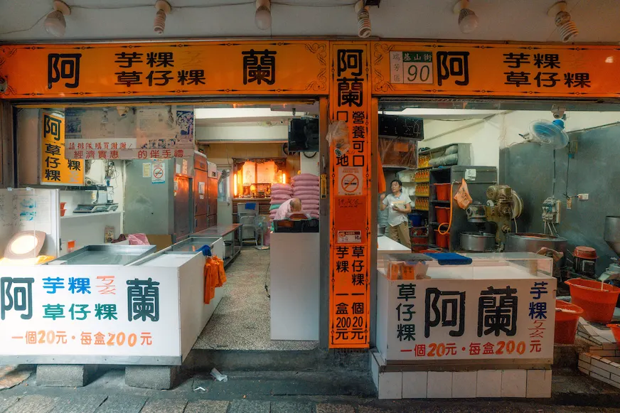 阿蘭草仔粿店舖外觀照