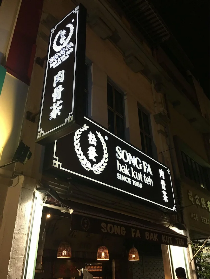 松發肉骨茶店鋪外觀照