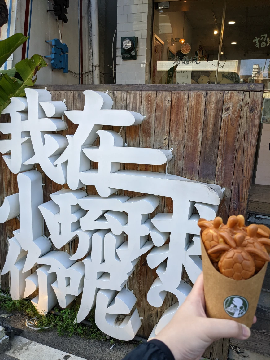 小琉球海龜燒
