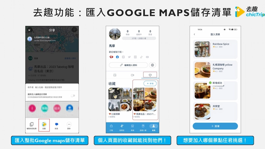 去趣app: 匯入google maps儲存清單功能頁面