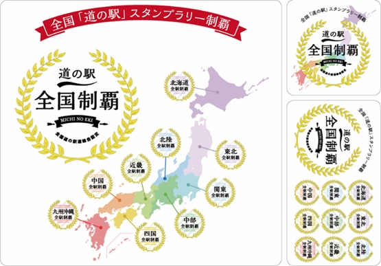 日本道之驛蓋章集會完成紀念貼紙