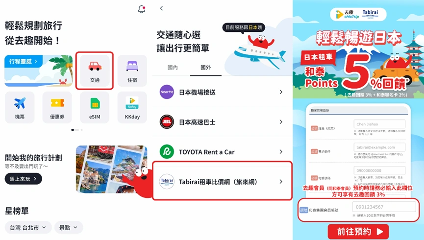 去趣Tabirai租車示意頁面圖