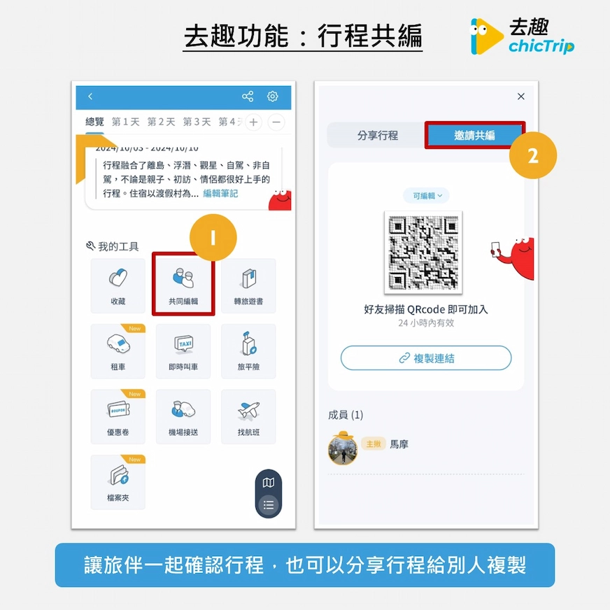去趣app行程共編頁面
