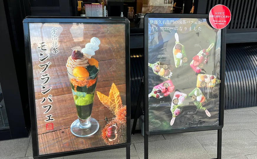 伊藤久右衛門JR宇治站前店外觀