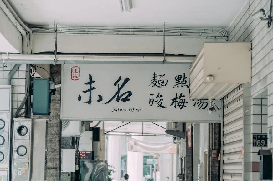上海未名酸梅湯麵點