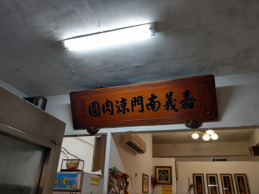 南門涼肉圓內部裝潢
