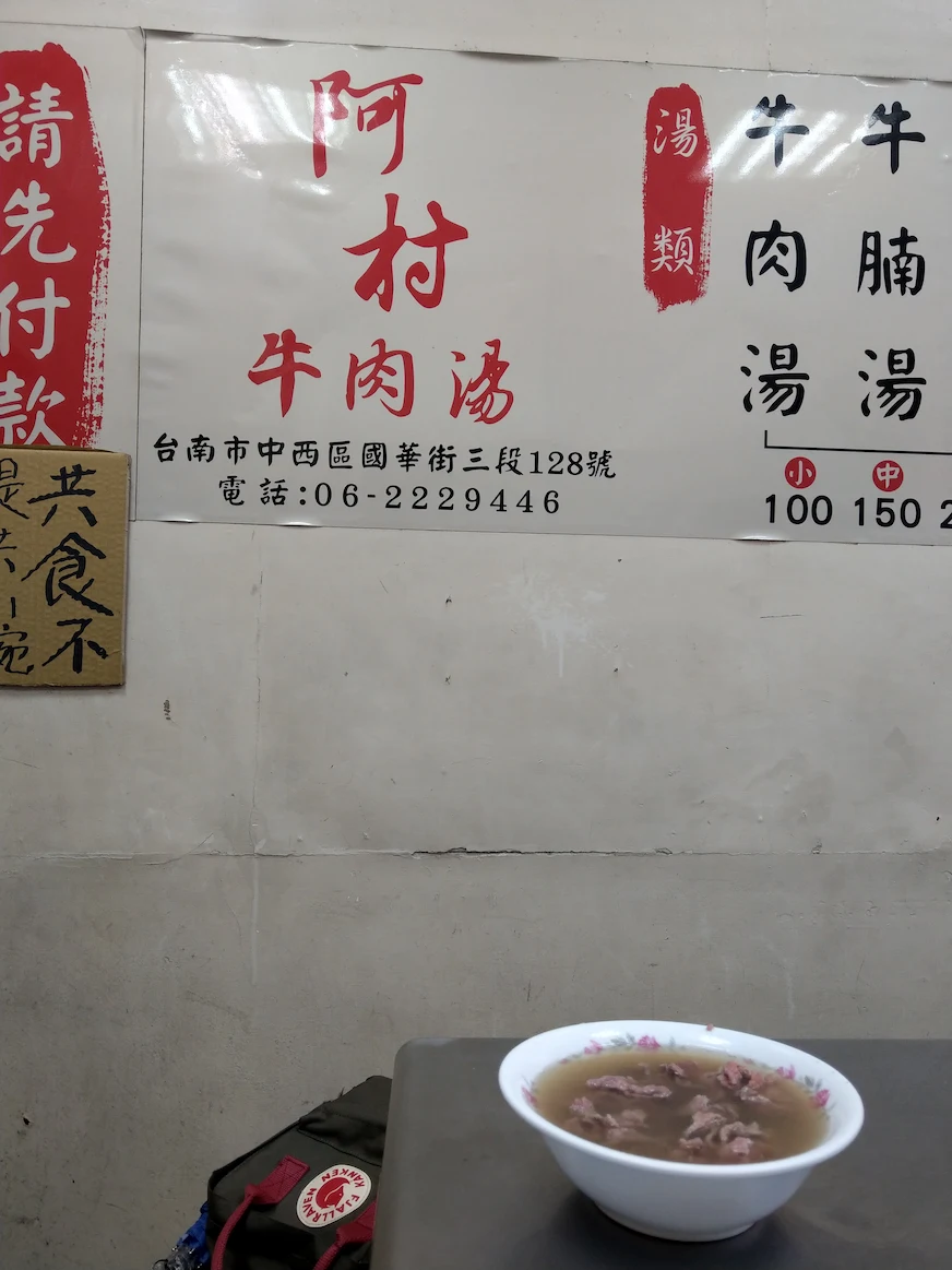 阿村牛肉湯店內價目表