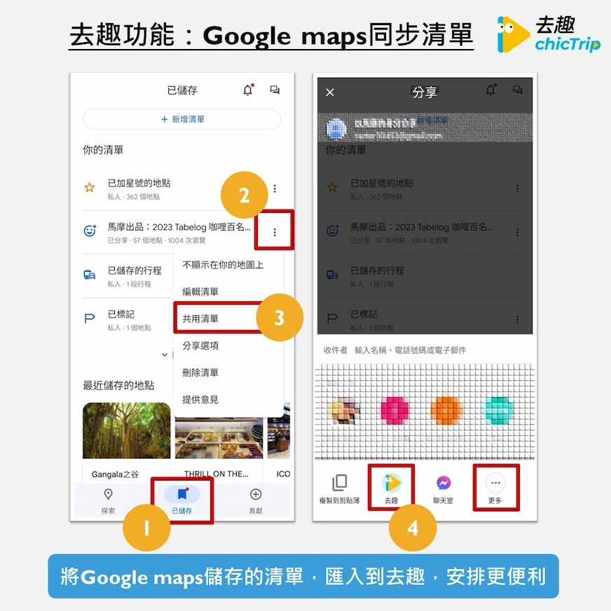 去趣app:Google maps同步清單頁面