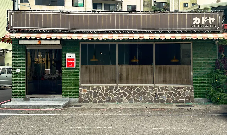 KADOYA喫茶店外觀照