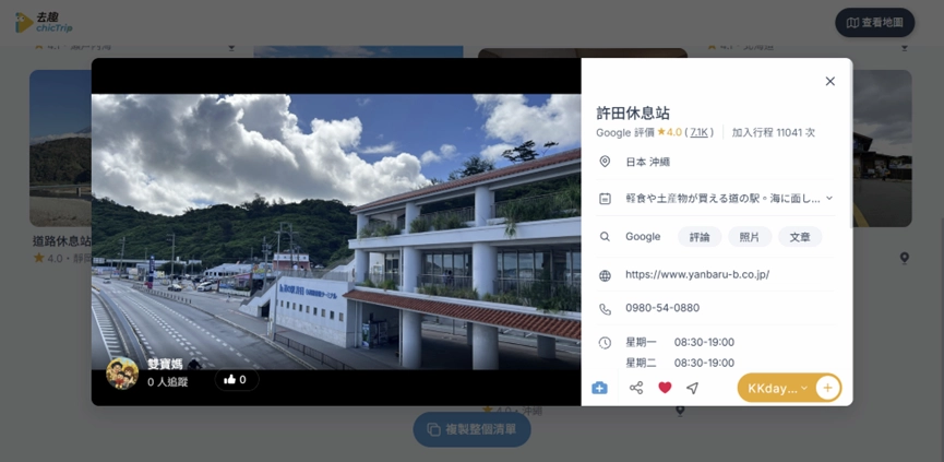 沖繩本島北部許田道之驛