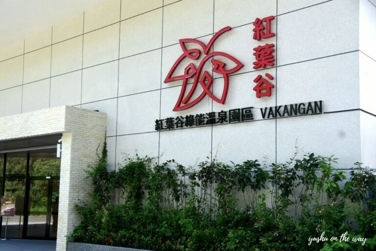 紅葉谷綠能溫泉園區外觀照