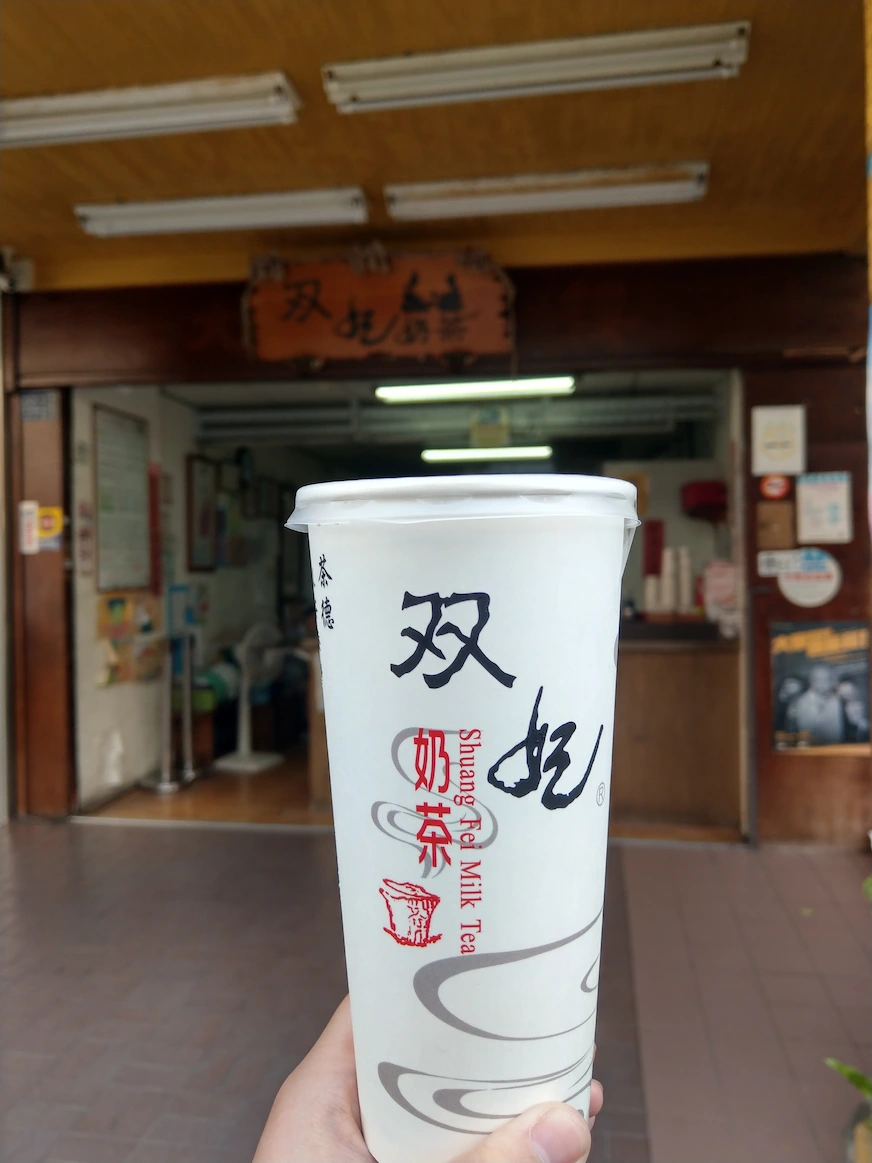 双妃奶茶餐點照