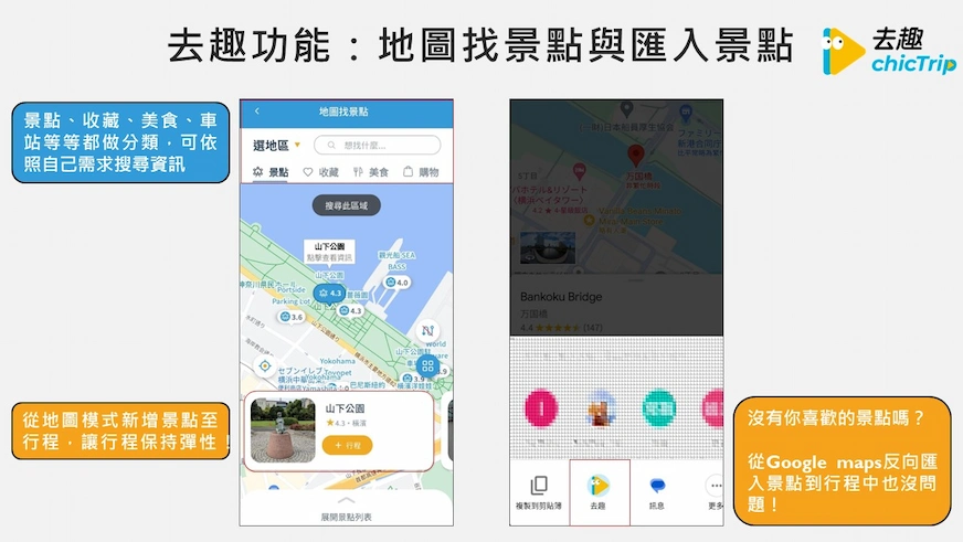 去趣app: 地圖找景點與匯入景點功能頁面