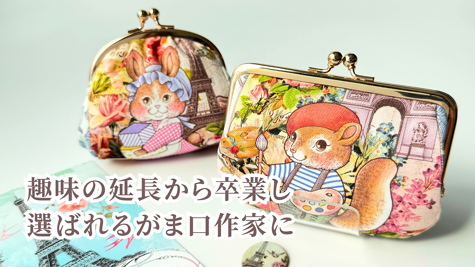 KURUMIYUがま口教室のがま口作家養成・マスター講座のメインビジュアル。 趣味の延長から卒業し、選ばれるがま口作家を目指すハンドメイド講座の作品例。 Petit lapin（プティ・ラパン）とうさぎ柄とリス柄のがま口作品。
