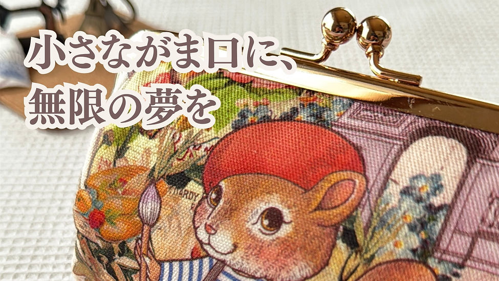 Jolifleur La Toile® の生地を使用した、KURUMIYU® オリジナルの手のひらサイズがま口マルチカードケース