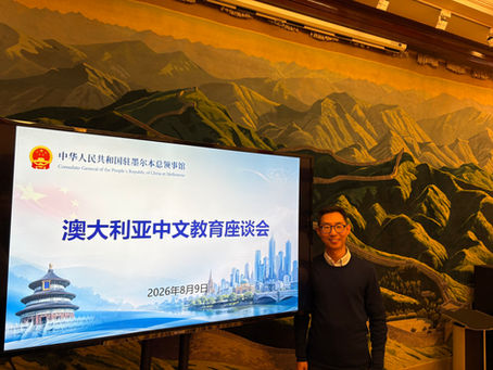 CLTANT President Jian Wu Joins National Chinese Language Education Symposium in Melbourne
