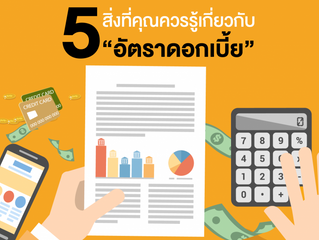 5 สิ่งที่คุณควรรู้เกี่ยวกับ “อัตราดอกเบี้ย”