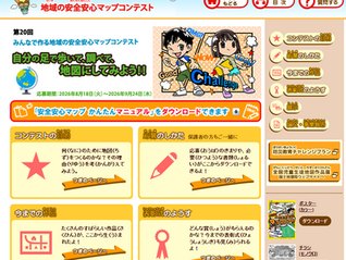 立命館大学 歴史都市防災研究所主催の「みんなでつくる 地域の安全安心マップコンテスト」に協賛しています。
