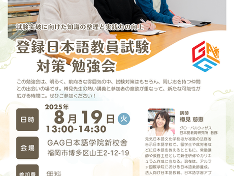 登録日本語教員試験 対策 勉強会