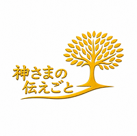 神さまの伝えごとロゴ