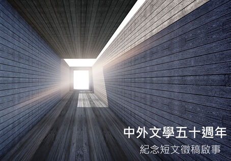 《中外文學》五十週年紀念短文徵稿啟事