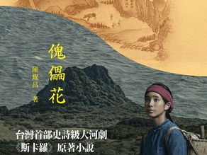 是歷史小說,還是歷史課本?讀《傀儡花》與《獅頭花》