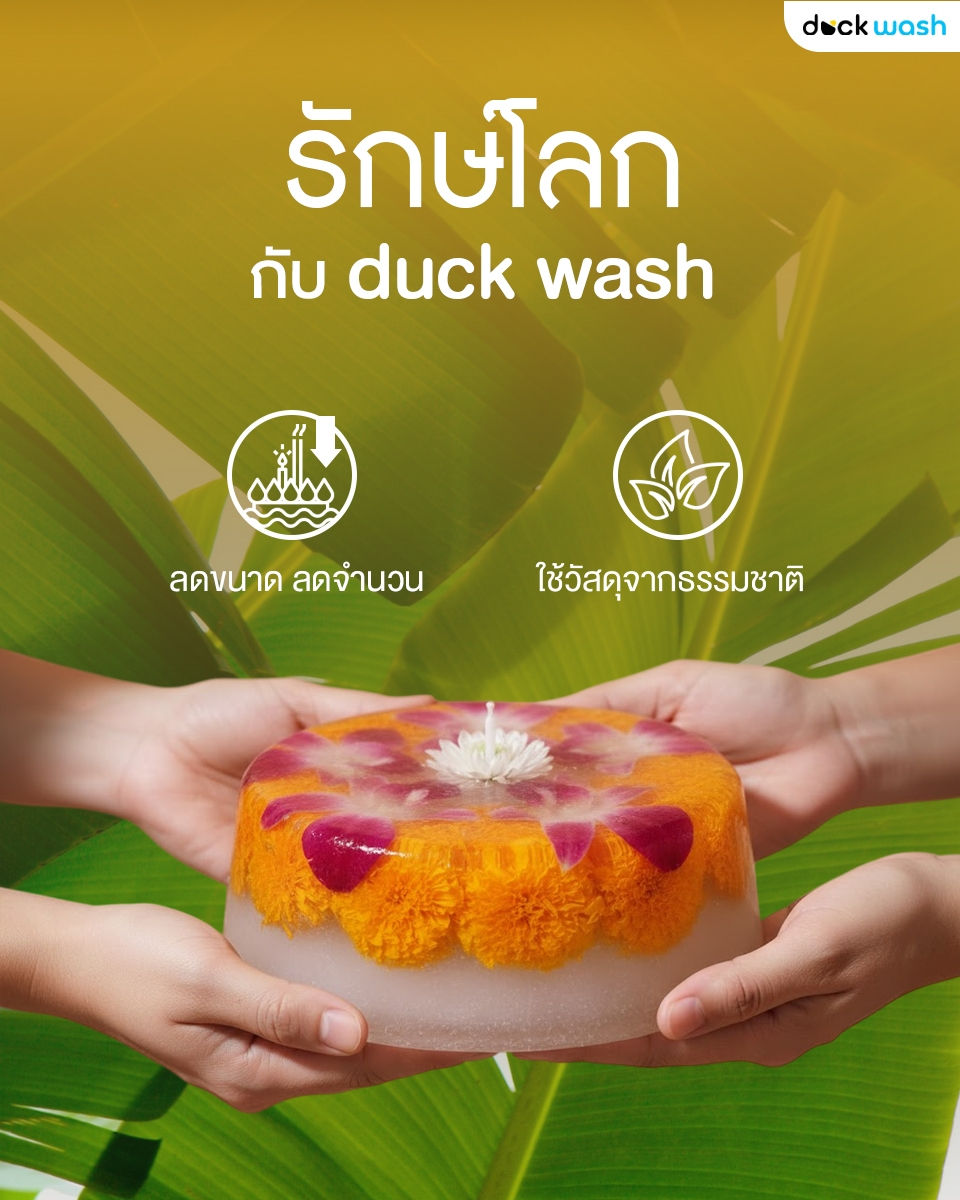 ลอยกระทงนี้ 🕯️ ชวนลอยกระทงรักษ์โลกกับ duck wash