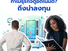 ทำไมธุรกิจตู้อัตโนมัติถึงน่าลงทุน?
