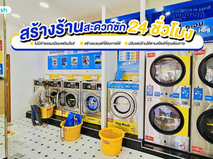 โอกาสดีๆที่คุณจะเปิดร้านสะดวกซักมาเเล้วววว