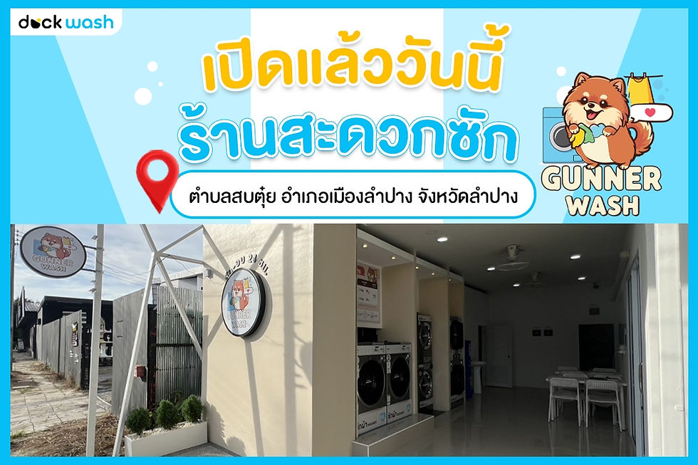 📢 ร้านสะดวกซัก “GUNNER WASH” เปิดให้บริการแล้ววันนี้🎊