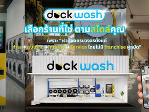 อยากมีธุรกิจร้านสะดวกซัก แต่ไม่รู้จะเริ่มตรงไหน? Duck Wash ช่วยคุณได้! 