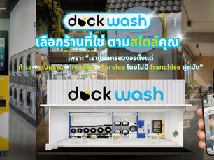 อยากมีธุรกิจร้านสะดวกซัก แต่ไม่รู้จะเริ่มตรงไหน? Duck Wash ช่วยคุณได้! 